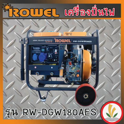 ROWEL เครื่องปั่นไฟดีเซล รุ่น DGW180AES (8.64)  5 kw. เครื่องปั่นไฟดีเซลเชื่อมได้ในตัว สามารถเชื่อมได้สูงสุด 4.0 มิล