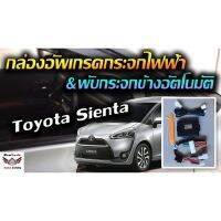 Toyota Sienta V กล่องพับกระจกข้างอัตโนมัติและกระจกหน้าต่างออโต้สี่บาน ProTech รุ่น All-In-1 ปลั๊กตรงรุ่น