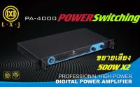 เพาเวอร์แอมป์ Power Switching LXJ PA-4000 กำลังขับ 500w X 2 แอมป์ขยายเสียง เครื่องขยายเสียง แอมป์ขยาย แข็งแรง ทนทาน สินค้าคุณภาพ พร้อมส่ง