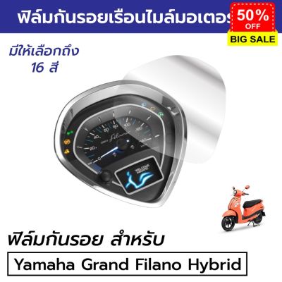 [ถูก] ฟิล์มกันรอยเรือนไมล์ Yamaha Grand Filano Hybrid 2018/22 ฟิล์มกันรอยแกรนฟิลาโน่ #สติ๊กเกอร์ติดรถ #ฟีล์มติดรถ #ฟีล์มกันรอย #ฟีล์มใสกันรอย #ฟีล์มใส #สติ๊กเกอร์ #สติ๊กเกอร์รถ