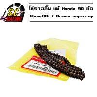 โซ่ราวลิ้น แท้ Honda สำหรับ Wave110i /Dreamsupercup  90 ข้อ รับประกันแท้ 100% ถ้าไม่แท้ยินดีคืนเงิน