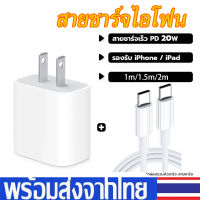 สำหรับไอโฟน PD 12W/20W  L To C/Type C To C, ชุดชาร์จเร็ว หัวชาร์จ + สายชาร์จ ชาร์จเร็ว ชุดชาร์จPDใช้ได้กับ iPhone 11 14 13 12 Pro XR XS Max