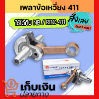 เพลาข้อเหวี่ยง 411 เครื่องตัดหญ้า Makita Robin ข้อเหวี่ยงเครื่องตัดหญ้า ใช้กับ Makita Robin อะไหล่ เครื่องตัดหญ้า สะพายบ่า