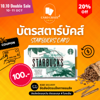 Starbucks Card บัตรสตาร์บัคส์ มูลค่าบัตร 100.-  จัดส่งบัตรแข็งทางขนส่ง [แพ็คเร็วส่งไว จัดส่งบัตรทุกวัน]