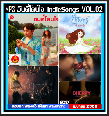 [USB/CD] MP3 อินดี้โดนใจ Indie Songs Vol.02 : เมษายน 2023 (101 เพลง) #เพลงไทย #เพลงเพราะฟังชิลล์ #ของมันต้องมี