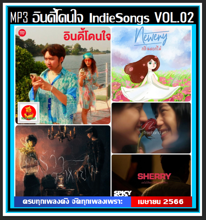 usb-cd-mp3-อินดี้โดนใจ-indie-songs-vol-02-เมษายน-2023-101-เพลง-เพลงไทย-เพลงเพราะฟังชิลล์-ของมันต้องมี