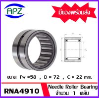 RNA4910  Needle Roller Bearing RNA   ขนาด 58x72x22  mm.  ตลับลูกปืนลูกกลิ้งแบบเข็ม   จำนวน  1  ตลับ  จัดจำหน่ายโดย Apz สินค้ารับประกันคุณภาพ