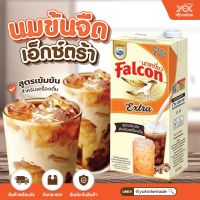 นมข้นจืด Falcon เอ็กซ์ตร้า สูตรเข้มข้น 1000ml. หยกออนไลน์