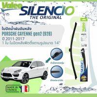 ? นำเข้าจากฝรั่งเศส ใบปัดน้ำฝนหลัง VALEO Silencio 14" VR273 สำหรับ Porsche Cayenne 958 ปี 2011-2017  ปี 11,12,13,14,15,16,17,54,55,56,57,58,59,60