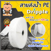 สายส่งน้ำPE Dripple สีขาว-ใส ขนาด 2 นิ้ว  มีให้เลือก ยาว 1-100 เมตร | สายลำเรียงน้ำ สายพีอีส่งน้ำ สายพลาสติกส่งน้ำ สายส่งน้ำ สายPE