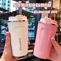 แก้วเก็บความร้อน-ความเย็น แก้วสแตนเลส 304 แก้วเก็บอุณหภูมิ แก้วกาแฟแบบพกพา