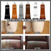 20/40/50ml เจลซ่อมหนัง ซ่อมโซฟา หนังสีเสริม Leather scratch repair