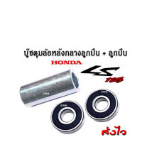 บูชดุมล้อหลังกลาง พร้อมลูกปืน Honda LS 125 (ดิส) บู๊ชดุมล้อหลัง ฮอนด้า แอลเอส ซ้าย ขวา กลาง พร้อมส่ง ราคาต่อชุด ไม่ต้องแปลง