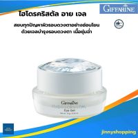 ไฮโดรคริสตัล อาย  เจล Hydrocrystal Eye Gel เจลบำรุงรอบดวงตา กิฟฟารีน