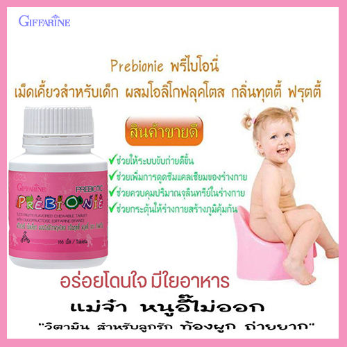 กิฟารีนพรีไบโอนีกลิ่นฟรุตตี้ผสมโอลิโกฟรุคโตสแก้ปัญหาท้องผูกถ่ายยาก-จำนวน1ชิ้น-รหัส40710-ปริมาณบรรจุ100เม็ด-paoam