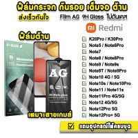 ? ฟิล์มกระจก เต็มจอ ด้าน AG 9H รุ่น Xiaomi Redmi Note12Pro Note12 Note11Pro Note11 Note10Pro Note10s Note9s Note9 Note8 ฟิล์มredmi ฟิล์มด้านredmi ฟิล์มxiaomi