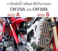 การ์ดหม้อน้ำ CRF 250/300L อลูมิเนียม หนา ป้องกันหม้อน้ำเสียหาย ส่งเร็ว 1-3 วันได้รับสินค้า