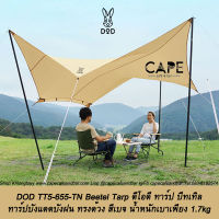 DOD TT5-655-TN Beetel Tarp ดีโอดี ทาร์ป บีทเทิล ทาร์ปบังแดดบังฝน ทรงด้วง สีเบจ น้ำหนักเบาเพียง 1.7kg  จากประเทศญี่ปุ่น ***ไม่มีเสาต้องซื้อเสาเพิ่้ม***