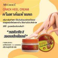 My choice crack heel cream   ครีมทาส้นเท้าแตก 60g