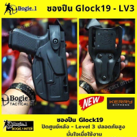 ซองปืนโพลิเมอร์ Glock19 ซองปืนก๊อก19 ซองปืนปิดศูนย์หลัง G19 Level 3 แบรนด์ Bogie1