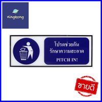 ป้ายโปรดช่วยกันรักษาความสะอาด PANKO 15x40 ซม.PITCH IN SIGN PANKO 15X40CM **พลาดไม่ได้แล้วจ้ะแม่**