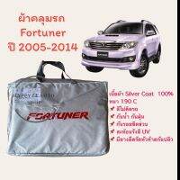 Fortuner ผ้าคลุมรถฟอร์จูนเนอร์ ผ้าคลุมรถยนต์ ผ้าคลุมรถ ปี 2006-2013 ผ้าซิลเวอร์โค๊ท  หนา 190c