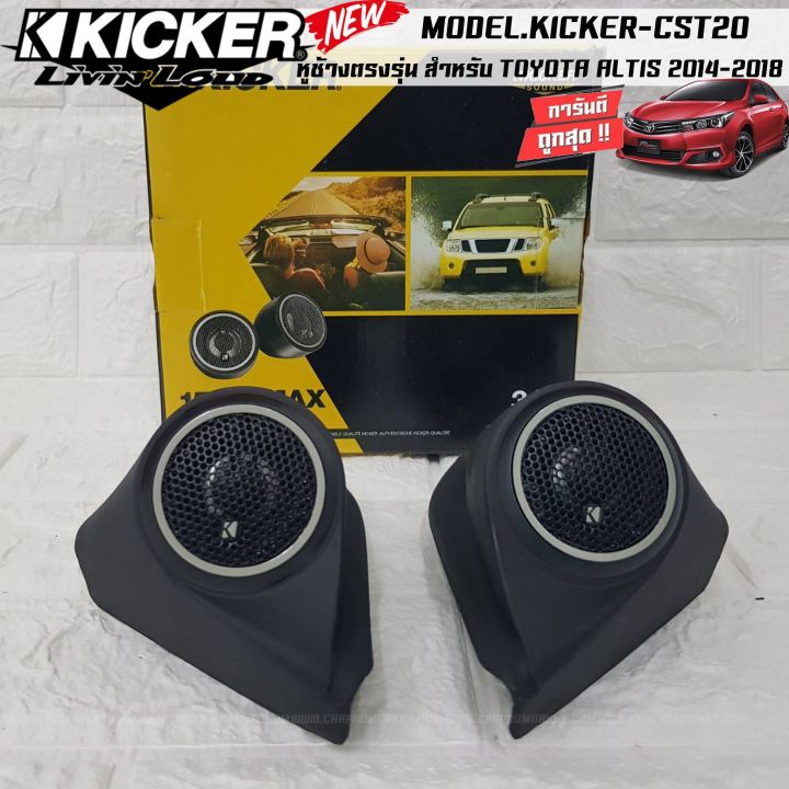 หูช้างตรงรุ่น-เจาะพร้อมใส่-ลำโพงแหลมโดม-ลำโพงเสียงแหลม-kicker-cst20-ทวิตเตอร์โดม-เสียงดี-เสียงใส-หูช้างเสียงแหลมตรงรุ่น-toyota-altis-2014-2018