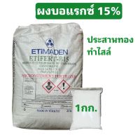 บอแรกซ์ Borax Sodium borate pentahydrate โบรอน 15%