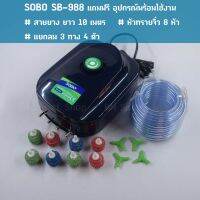 ปั้มลม ปั้มออกซิเจน 4 ทาง SOBO SB-988 12 วัตต์ แถมฟรีแยกลม3ทาง สายยางและหัวทราย พร้อมใช้งาน