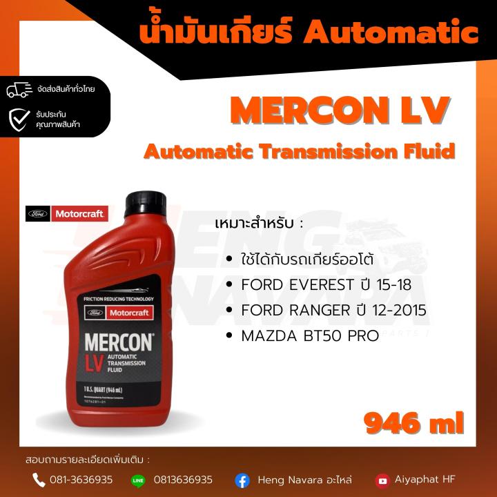 น้ำมันเกียร์-ford-mercon-atf-lv-แท้