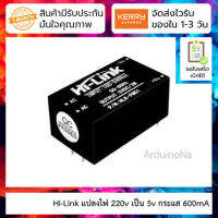 Hi-Link แปลงไฟ 220v เป็น 5v กระแส 600mA AC-DC hlk-pm01 5V 3W Switching Power Supply