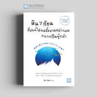 หนังสือพัฒนาตนเอง หิน 7 ก้อนที่สอนให้คนขี้ขลาดอย่างผมกลายเป็นผู้กล้า (臆病な僕でも勇者になれた七つの教え) วีเลิร์น welearn welearnbook