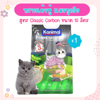 Kanimal Tofu Litter 10L ทรายแมวเต้าหู้ สูตร Classic (ผสมคาร์บอน) จับตัวเป็นก้อน ทิ้งชักโครกได้ สำหรับแมวทุกวัย (10 ลิตร/ถุง)