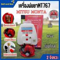 เครื่องพ่นยาสะพายหลัง Mitsu Monta 767 ปั้มทองเหลือง