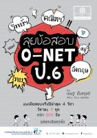 ลุยข้อสอบ O-Net ป.6 รวม 4 วิชา โดย พ.ศ. พัฒนา