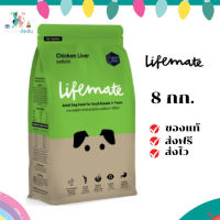 ✨จัดส่งฟรี Lifemate อาหารสุนัขโต สำหรับพันธุ์เล็ก อายุตั้งแต่ 1 ปีขึ้นไป Chicken Liver รสตับไก่ 8 กิโลกรัม เก็บเงินปลายทาง ✨