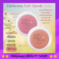 บลัชออน กิฟฟารีน เอดดัลไวท์ พัฟท์ ชีค เนื้อเนียนละเอียด บางเบา Giffarine Edelweiss Puff Cheek Color