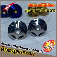 น็อตเลสอุดกระจก YAMAHA/HONDA ทุกรุ่น หัวน็อตH2 มีหลายสีให้เลือก วัสดุสแตนเลสแท้ 100% ไม่ขึ้นสนิม ผลิตจากโรงงานมาตรฐาน