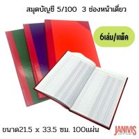 สมุดบัญชี 3 ช่องหน้าเดี่ยว 5/100 เล่มละ 100 แผ่น (6 เล่ม/แพ็ค)