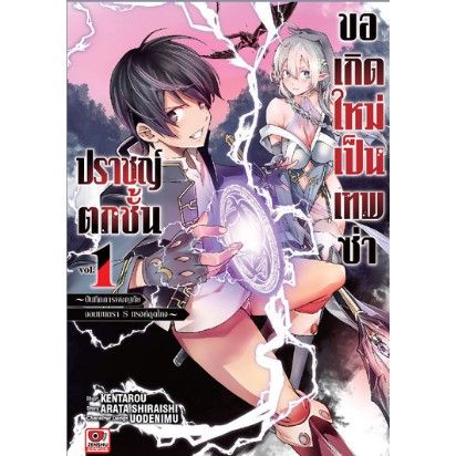 เล่มใหม่ล่าสุด-หนังสือการ์ตูน-ปราชญ์ตกชั้นขอเกิดใหม่เป็นเทพซ่า-เล่ม-1-2-ล่าสุด-แบบแยกเล่ม