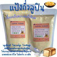 Lupin Flour (กลูเต็นฟรี,คีโต)แป้งลูปินเกรดพรีเมียม ไม่ผสม เนื้อเนียนละเอียด