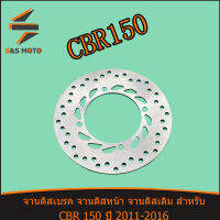 จานดิสเบรค จานดิสหลัง จานดิสเดิม สำหรับ CBR 150 ปี 2011-2016 ความหนา 3MM จานดิส จานเบรคเจาะ ซีบีอาร์ 150 พร้อมส่ง