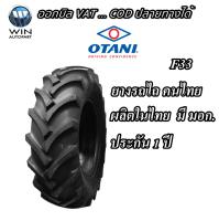 ยางรถเกษตรกรรม ยี่ห้อ OTANI รุ่น F33 ขนาด 7-12 , 7-16 , 8-16 , 8-18 , 12.4-24 , 14.9-24 , 12.4-28 , 15-30 , 15-34 , 16.9-28 , 16.9-30