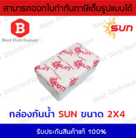 Sun กล่องพักสาย กล่องเก็บสาย กล่องกันน้ำ บล็อกกันน้ำ 2x4 สีขาว