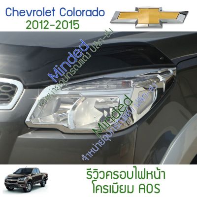 โปรโมชั่น+++ Chevrolet colorado ครอบไฟหน้า 2012-2015 โครเมียม 2ชิ้น AOS ครอบ ครอบไฟ ไฟหน้า ไฟตัดหมอก Chev เชฟ เชฟโรลเล็ต โคโลราโด้ ราคาถูก ไฟ หน้า led ไฟ หน้า รถยนต์ ไฟ หน้า โปรเจคเตอร์ ไฟ หรี่