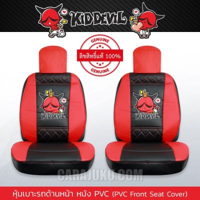 หุ้มเบาะรถ ด้านหน้า หนัง PVC แบบเรียบ คิดเดวิล Kiddevil ลิขสิทธิ์แท้ (Kiddevil 07 PVC) #หุ้มเบาะหน้า เบาะหนัง Kid Devil