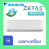 (ไม่รวมติดตั้ง) DAIKIN เครื่องปรับอากาศ รุ่น FTKZ-VV2S โอนเงิน/รูดบัตร