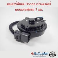 มอเตอร์พัดลม Honda เป่าแผงแอร์ แบบแกนพัดลม 7 มม. (บ่าแกน2ข้าง) ฮอนด้า ซีวิค 1992,ซีวิค 1994,ซีวิค 1996 #มอเตอร์พัดลมระบายความร้อนแผงแอร์