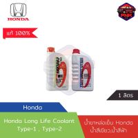 [แท้ ส่งไว] น้ำยาหม้อน้ำ HONDA Long-Life Coolant แท้เบิกศูนย์  TYPE-1, TYPE-2 ขนาด 1 ลิตร สำหรับรถ Honda ทุกรุ่น แท้100%