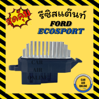 รีซิสแตนท์  รีซิสเตอร์ แท้ ฟอร์ด แอคโค่ สปอร์ต 2013 - 2017 อีโค่ RESISTOR FORD ECOSPORT 13 - 17 ECO SPORT แอร์ รถยนต์ แต๊นท์แอร์ แต้น แอร์รถยนต์